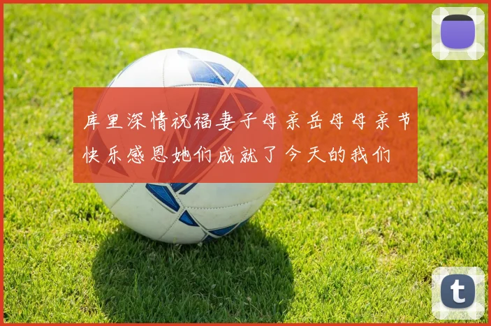 库里深情祝福妻子母亲岳母母亲节快乐感恩她们成就了今天的我们