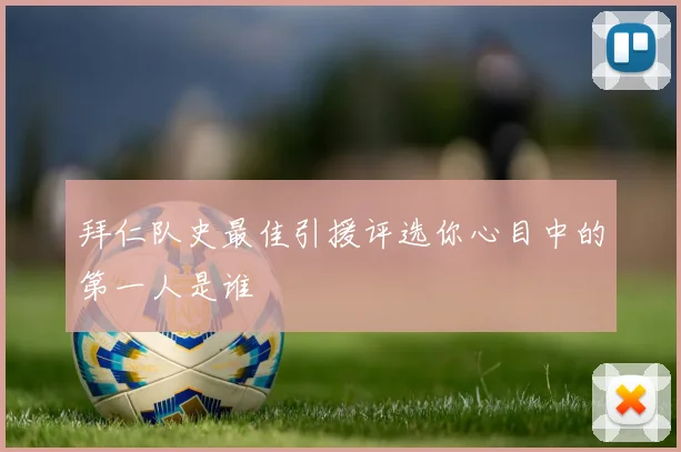 拜仁队史最佳引援评选你心目中的第一人是谁