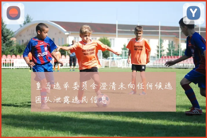 皇马选举委员会澄清未向任何候选团队泄露选民信息