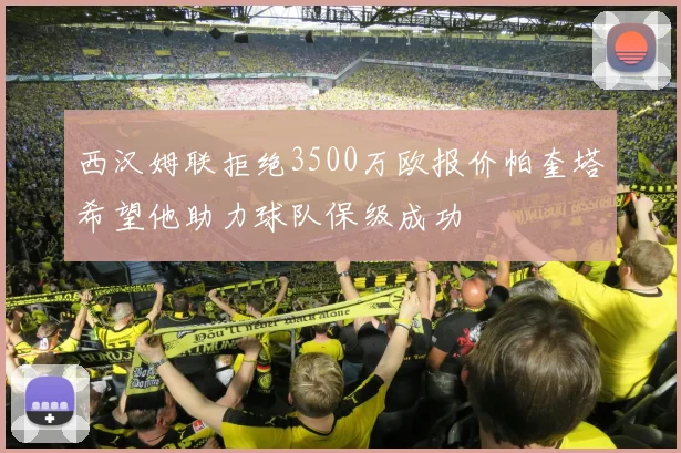 西汉姆联拒绝3500万欧报价帕奎塔希望他助力球队保级成功