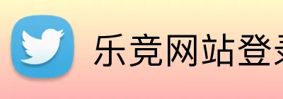乐竞网站登录官网入口 Logo